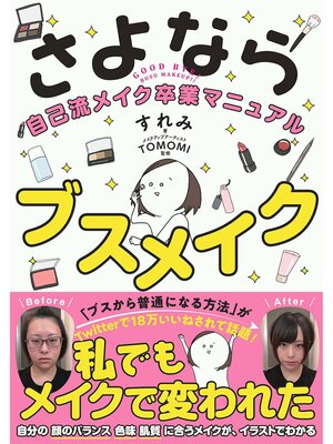 cover image of さよならブスメイク 自己流メイク卒業マニュアル